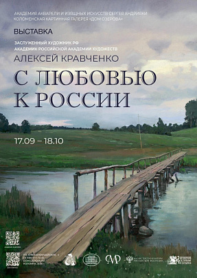 Выставка "Алексей Кравченко. С любовью к России" начнёт свою работу с 17 сентября в Доме Озерова