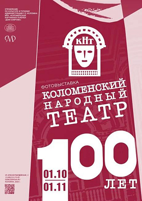 В Доме Озерова 1 октября откроется выставка в честь 100-летия Коломенского Народного театра