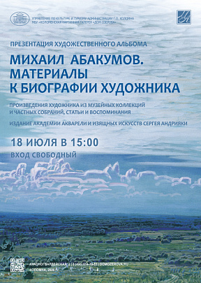 Памяти Михаила Абакумова посвящается