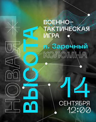Игра "Высота" снова состоится в Заречном