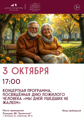 "Мы дней ушедших не жалеем"