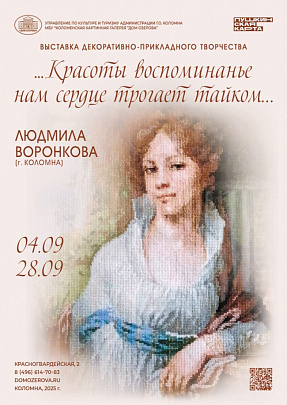 "…Красоты воспоминанье нам сердце трогает тайком…"