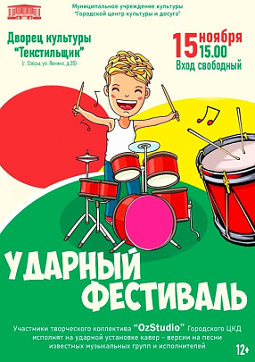 "Ударный фестиваль" пройдёт в Озёрах