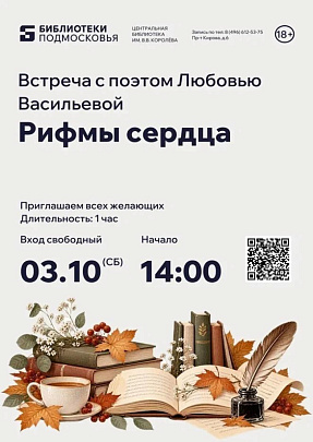Встреча с поэтом Любовью Васильевой "Рифмы сердца" состоится 3 октября в библиотеке имени В.В. Королёва