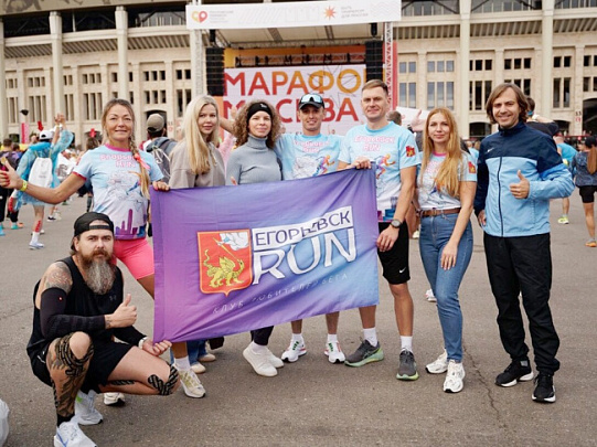 Бегуны из Егорьевска покорили столичный марафон