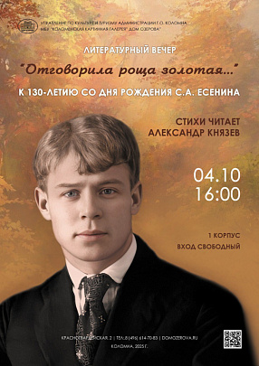 В Доме Озерова состоится литературный вечер посвящённый творчеству Есенина