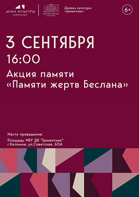 На площади Дворца культуры "Цементник" состоится акция памяти "Памяти жертв Беслана"