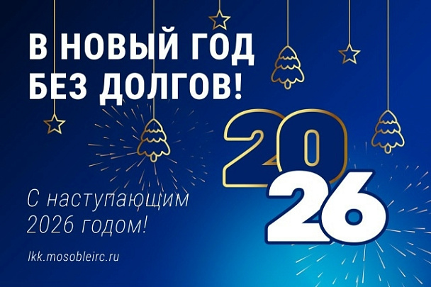 Жители Подмосковья получат коммунальные счета раньше обычного