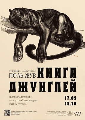 В Доме Озерова 17 сентября состоится открытие выставки графики "Поль Жув. Книга Джунглей" 
