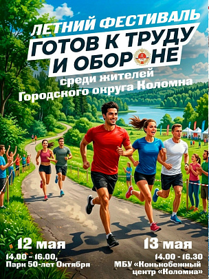 Летний фестиваль ГТО "Готов к труду и обороне" в Коломне стартует 12 мая