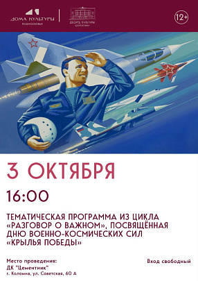 В ДК "Цементник" пройдёт программа, посвящённая Дню военно-космических сил РФ