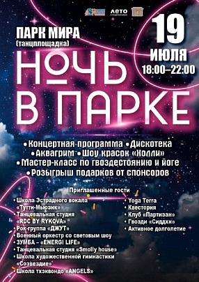 Незабываемая ночь в парке