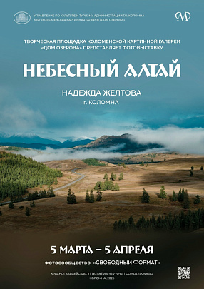 "Небесный Алтай"