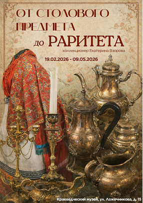 "От столового предмета до раритета"