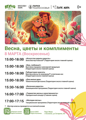 Парки Коломны приглашают на программу "Весна, цветы и комплименты"
