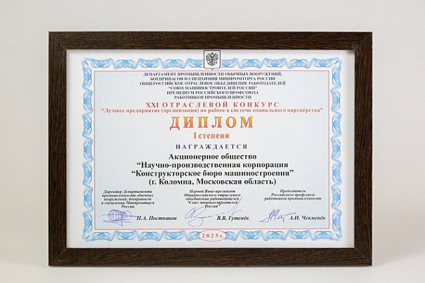Конструкторское бюро машиностроения стало победителем отраслевого конкурса
