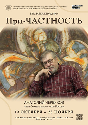 "При-ЧАСТНОСТЬ"