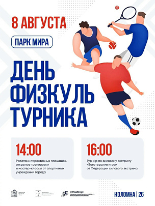 8 августа в парк Мира пройдёт праздник ко Дню физкультурника