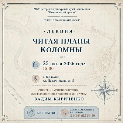 В Краеведческом музее состоится познавательная встреча "Читая планы Коломны"