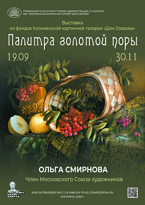 В Доме Озерова пройдёт выставка "Палитра золотой поры"