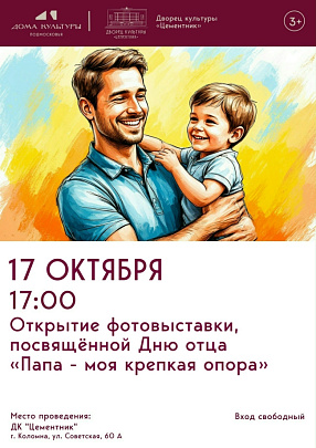 "Папа - моя крепкая опора"