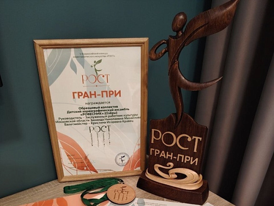 Озёрский "Ровесник" завоевал Гран-при хореографического конкурса "РОСТ"