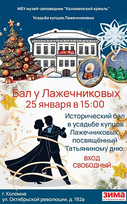 "Бал у Лажечниковых"