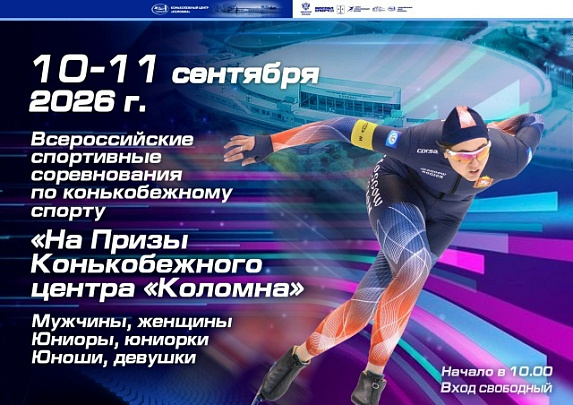 На ледовой арене Конькобежного центра "Коломна" пройдут всероссийские соревнования