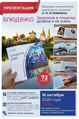 16 октября состоится презентация брошюры А.И. Кузовкина "Сквер "Блюдечко". Экскурсия в прошлое: далёкое и не очень"