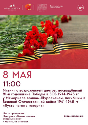 8 мая в Коломне почтят память героев у мемориала воинам-щуровчанам, погибшим в Великой Отечественной войне 