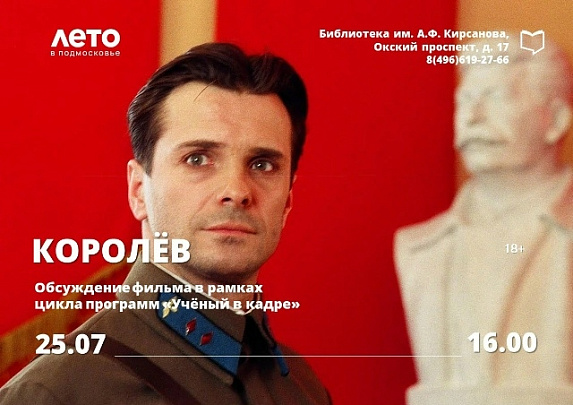 Библиотека им. Королёва приглашает на обсуждение фильма о великом советском учёном