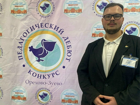 Учитель из Коломны победил в конкурсе "Педагогический дебют"