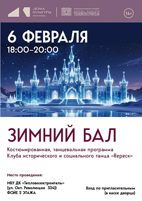 "Вереск" приглашает на зимний танцевальный вечер
