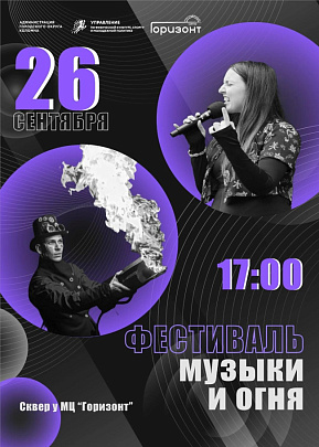 26 сентября в сквере у Молодёжного центра "Горизонт" пройдёт фестиваль музыки и огня