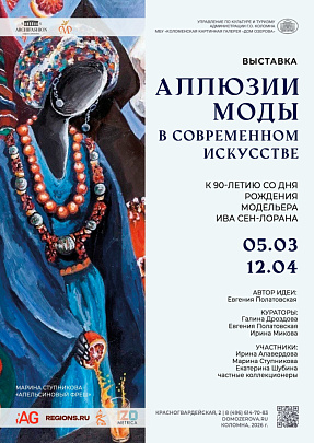 Выставка "Аллюзия моды в современном искусстве" состоится в Доме Озерова