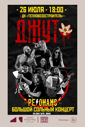 "ДЖУТ" приглашает на большой сольный концерт 6+