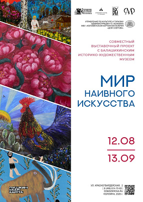 12 августа в Доме Озерова откроется выставка "Мир наивного искусства"