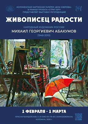 "Живописец радости" 