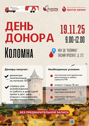 День донора пройдёт в Коломне