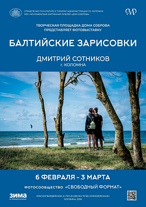 "Балтийские зарисовки"