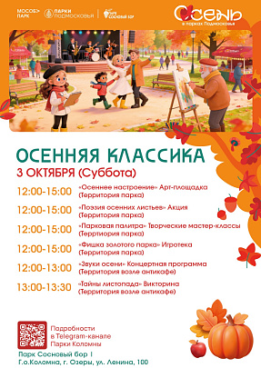 "Осенняя классика"